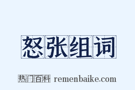 怒张组词是什么意思的图片